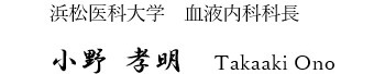 浜松医科大学血液内科科長小野孝明
